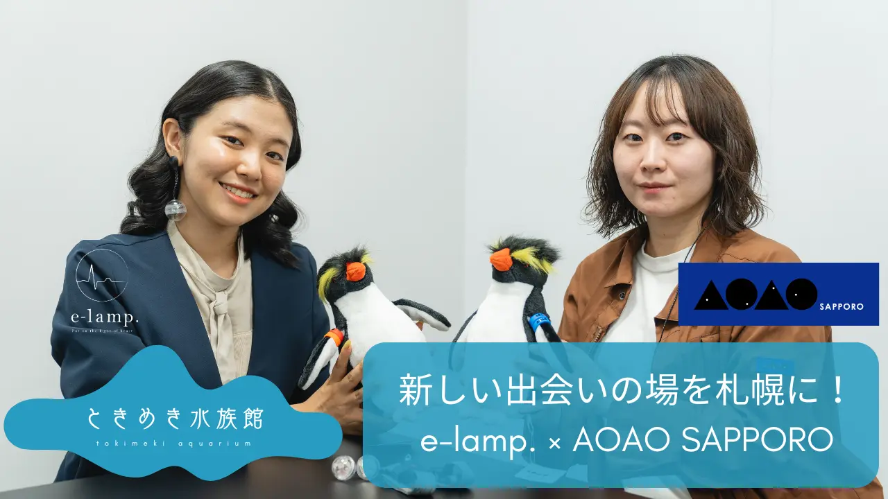 e-lamp.とAOAO SAPPOROによる、ときめき水族館の開催事例